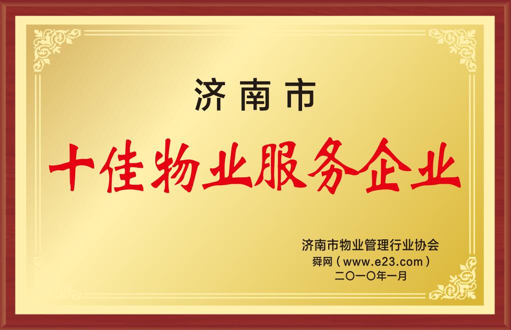 2010年濟南市十佳物業(yè)服務(wù)企業(yè)